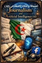 كتاب الصحافة و الذكاء الاصطناعي ia
