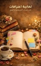 قصة ثمانية اعترافات في محراب الحبر وغواية الورق