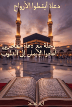 كتاب دعاة أيقظوا الأرواح