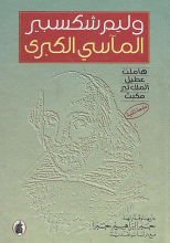 مسرحية المآسي الكبرى