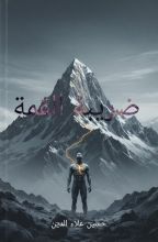 كتاب ضريبة القمة