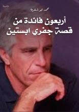 كتاب أربعون فائدة من قصة جفري ابستين