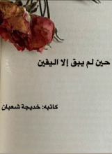 كتاب حين لم يبق إلا اليقين