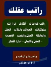 كتاب راقب عقلك