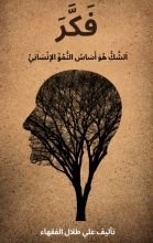كتاب فكر الشك هو اساس النمو الإنساني