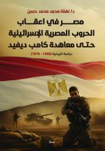 كتاب مصر في أعقاب الحروب المصرية الإسرائيلية حتى معاهدة كامب ديفيد