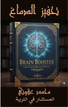 كتاب تحفيز الدماغ