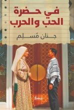 رواية في حضرة الحب والحرب