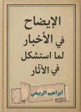 كتاب الايضاح في الاخبار لما استشكل في الآثار