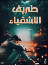 رواية طريق الأشقياء