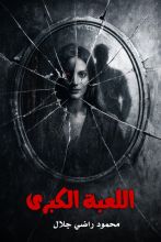 رواية اللعبة الكبرى