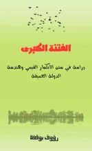 كتاب الفتنة الكبرى