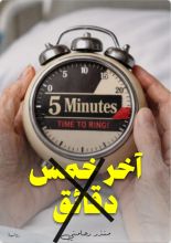 قصة آخر خمس دقائق