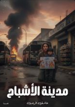 كتاب مدينة الأشباح