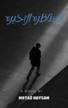 رواية المناظرة الأخيرة