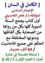 كتاب الكامل في السنن الاصدار الخامس السنة النبوية كلها 64 الف حديث
