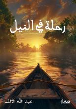كتاب رحلة في النيل