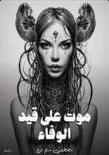 رواية موت على قيد الوفاء