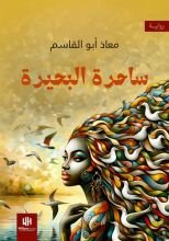 رواية ساحرة البحيرة