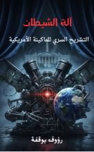 كتاب الة الشيطان