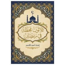 كتاب ثلاثون محطة في رمضان
