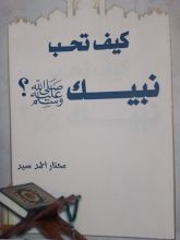 كتاب كيف تحب نبيك صلى الله عليه وسلم ؟