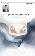كتاب الانسان رحلة في النفس والمجتمع