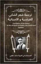 كتاب ترجمة شعر الشابي للفرنسية والاسبانية