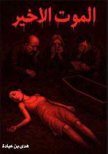 رواية الموت الأخير