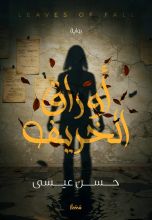 رواية أوراق الخريف