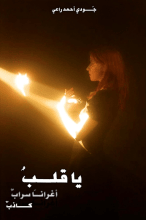 رواية يا قلب أغرانا سراب كاذب
