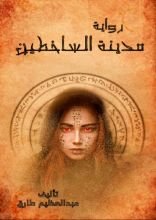 رواية مدينة الساخطين