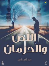 رواية اللص والحرمان