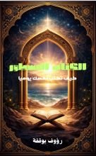 كتاب الكتاب المسطور