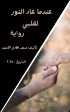 رواية عندما عاد النور لقلبي