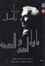 كتاب ما وراء المعنى والحقيقة