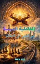كتاب الفاعلية الدينية