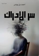 كتاب سر الإدراك