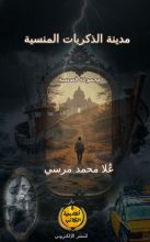 كتاب مدينة الذكريات المنسية