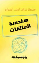 كتاب هندسة العلاقات