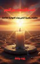 كتاب اختبار الشمعة تحت الشمس