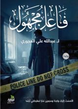 رواية فاعل مجهول