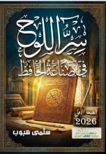 كتاب سر اللوح في صناعة الحافظ