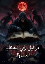كتاب عزاذيل رقي الحكاية المسوقة