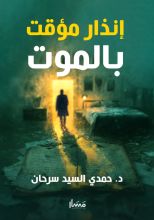 كتاب إنذار مؤقت بالموت