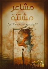 كتاب مشاعر مشتتة