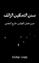 كتاب سنن التمكين الزائف