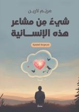 كتاب شيء من مشاعر هذه الإنسانية