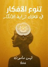 كتاب تنوع الأفكار