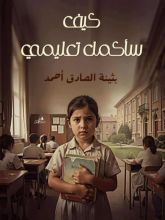 رواية كيف سأكمل تعليمي